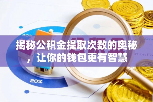 玛纳斯揭秘公积金提取次数的奥秘，让你的钱包更有智慧