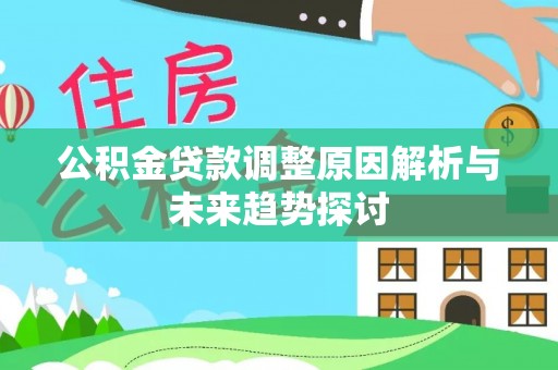 玛纳斯公积金贷款调整原因解析与未来趋势探讨