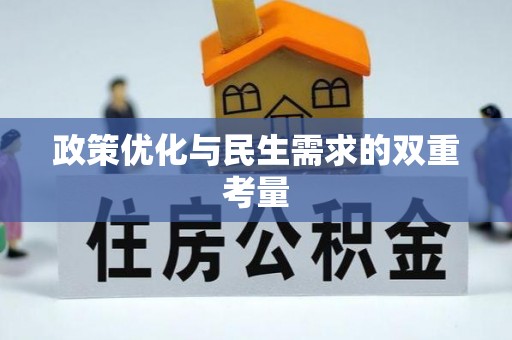 玛纳斯政策优化与民生需求的双重考量