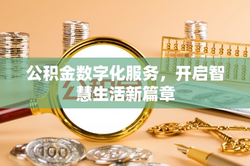 玛纳斯公积金数字化服务，开启智慧生活新篇章
