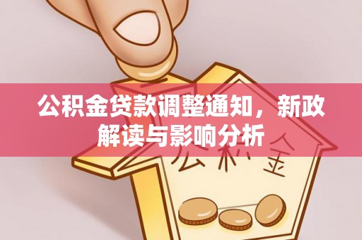 玛纳斯公积金贷款调整通知，新政解读与影响分析