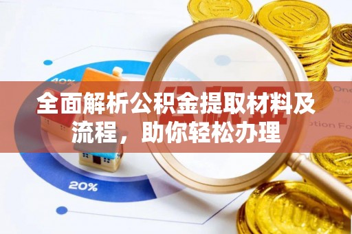 玛纳斯全面解析公积金提取材料及流程，助你轻松办理