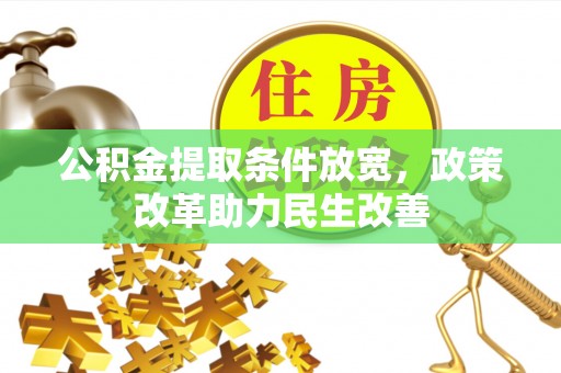 玛纳斯公积金提取条件放宽，政策改革助力民生改善