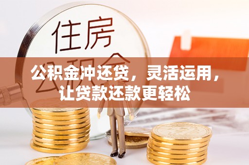 玛纳斯公积金冲还贷，灵活运用，让贷款还款更轻松