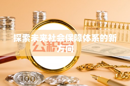 玛纳斯探索未来社会保障体系的新方向
