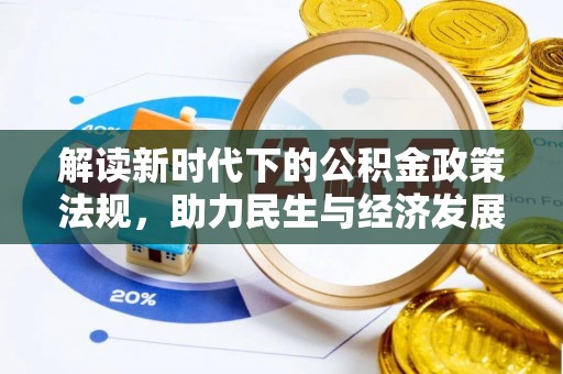 玛纳斯解读新时代下的公积金政策法规，助力民生与经济发展