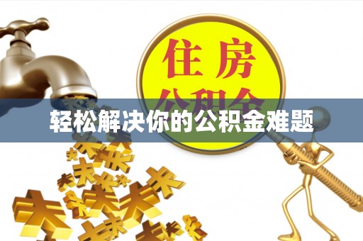玛纳斯轻松解决你的公积金难题