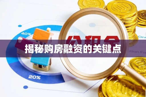 玛纳斯揭秘购房融资的关键点