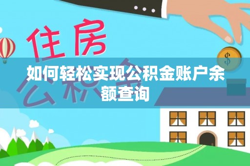 玛纳斯如何轻松实现公积金账户余额查询