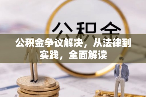 玛纳斯公积金争议解决，从法律到实践，全面解读