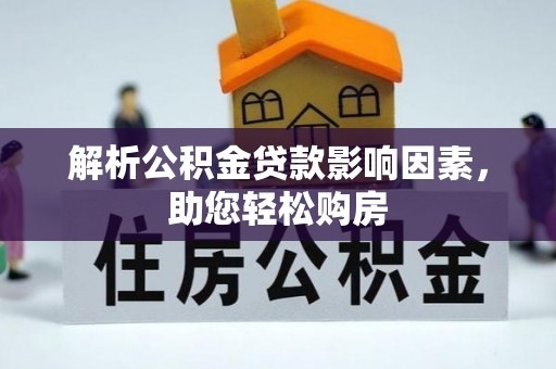玛纳斯解析公积金贷款影响因素，助您轻松购房