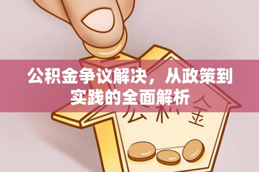 玛纳斯公积金争议解决，从政策到实践的全面解析