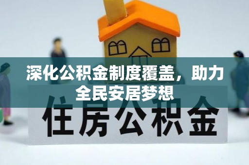 玛纳斯深化公积金制度覆盖，助力全民安居梦想
