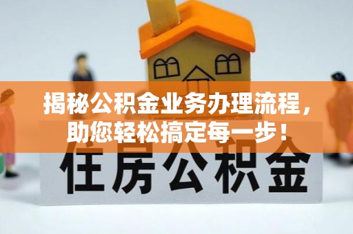 玛纳斯揭秘公积金业务办理流程，助您轻松搞定每一步！