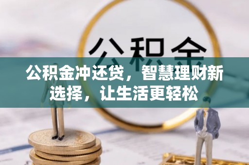 玛纳斯公积金冲还贷，智慧理财新选择，让生活更轻松