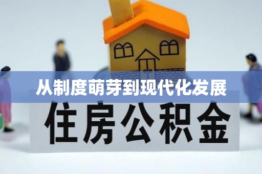 玛纳斯从制度萌芽到现代化发展
