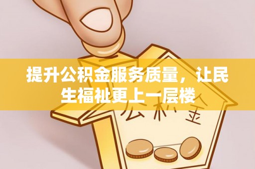 玛纳斯提升公积金服务质量，让民生福祉更上一层楼