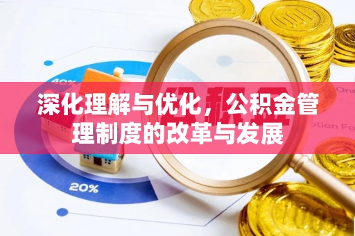 玛纳斯深化理解与优化，公积金管理制度的改革与发展