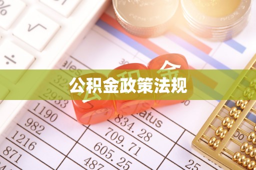 玛纳斯公积金政策法规
