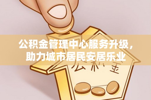 玛纳斯公积金管理中心服务升级，助力城市居民安居乐业