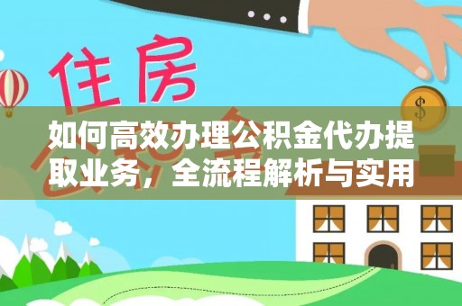 玛纳斯如何高效办理公积金代办提取业务，全流程解析与实用技巧