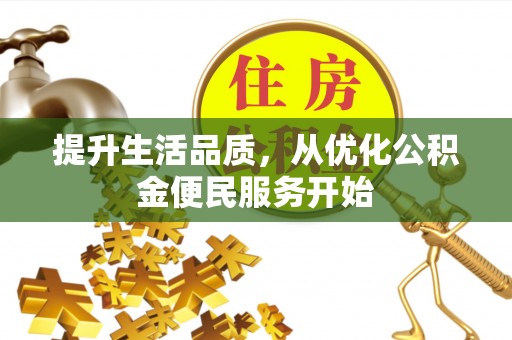 玛纳斯提升生活品质，从优化公积金便民服务开始