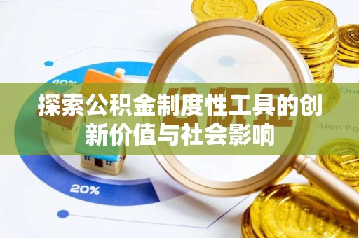 玛纳斯探索公积金制度性工具的创新价值与社会影响