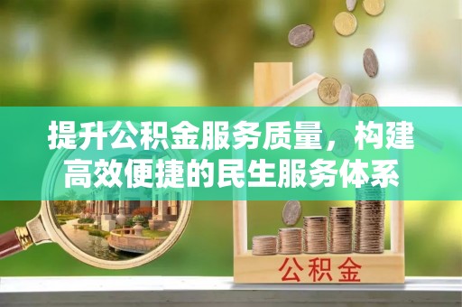 玛纳斯提升公积金服务质量，构建高效便捷的民生服务体系