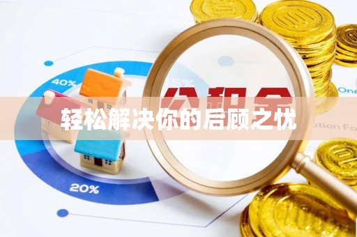 玛纳斯轻松解决你的后顾之忧
