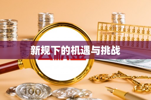 玛纳斯新规下的机遇与挑战