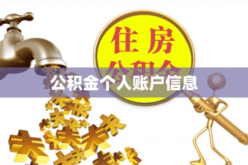 玛纳斯公积金个人账户信息