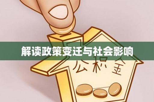 玛纳斯解读政策变迁与社会影响
