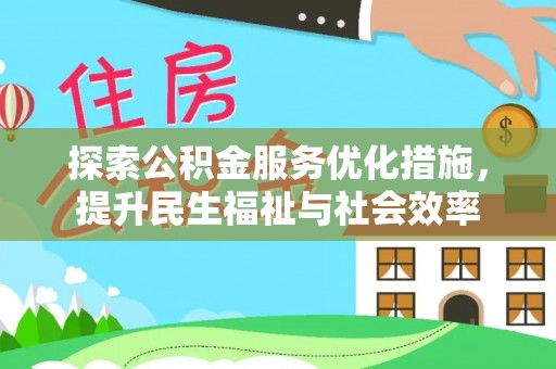 玛纳斯探索公积金服务优化措施，提升民生福祉与社会效率