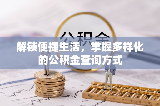 玛纳斯解锁便捷生活，掌握多样化的公积金查询方式