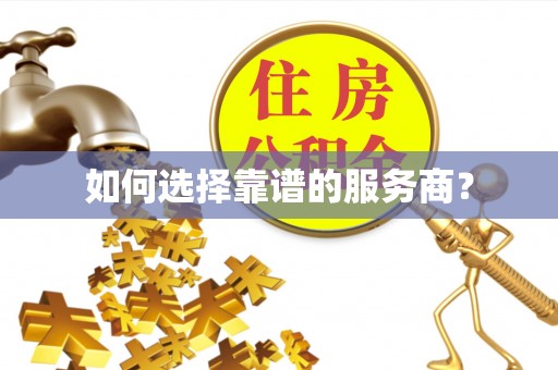 玛纳斯如何选择靠谱的服务商？