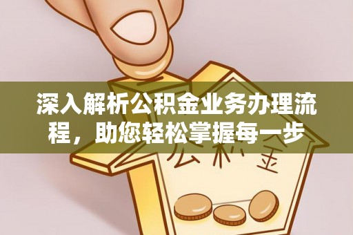 玛纳斯深入解析公积金业务办理流程，助您轻松掌握每一步
