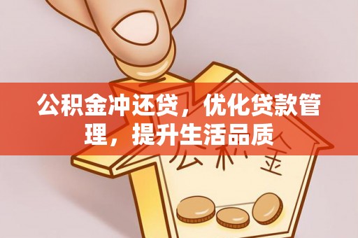 玛纳斯公积金冲还贷，优化贷款管理，提升生活品质