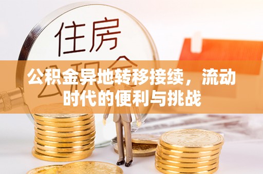 玛纳斯公积金异地转移接续，流动时代的便利与挑战