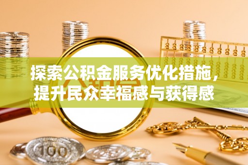 玛纳斯探索公积金服务优化措施，提升民众幸福感与获得感