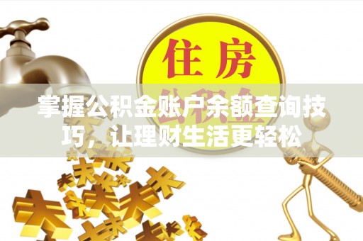 玛纳斯掌握公积金账户余额查询技巧，让理财生活更轻松
