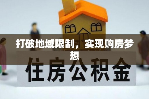 玛纳斯打破地域限制，实现购房梦想