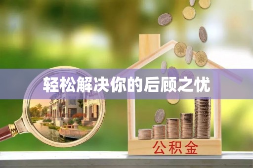 玛纳斯轻松解决你的后顾之忧