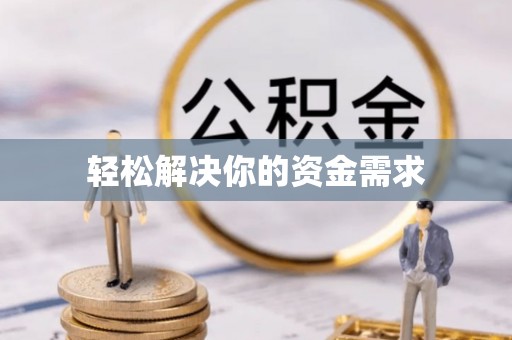玛纳斯轻松解决你的资金需求