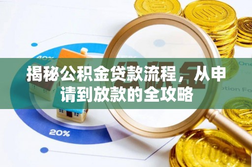 玛纳斯揭秘公积金贷款流程，从申请到放款的全攻略