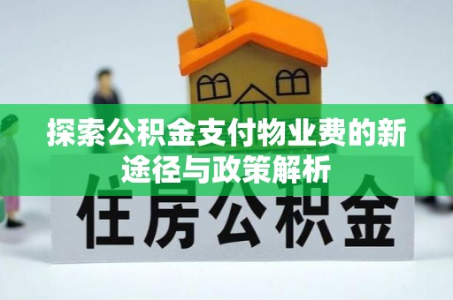 玛纳斯探索公积金支付物业费的新途径与政策解析
