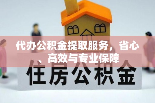 玛纳斯代办公积金提取服务，省心、高效与专业保障