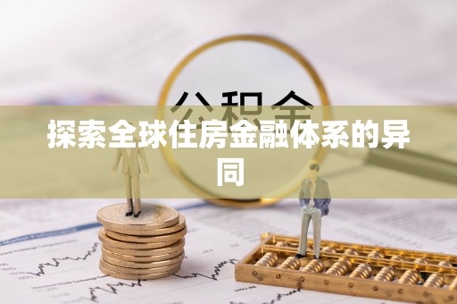 玛纳斯探索全球住房金融体系的异同