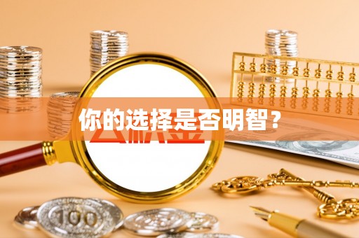 玛纳斯你的选择是否明智？