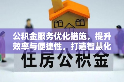 玛纳斯公积金服务优化措施，提升效率与便捷性，打造智慧化公共服务