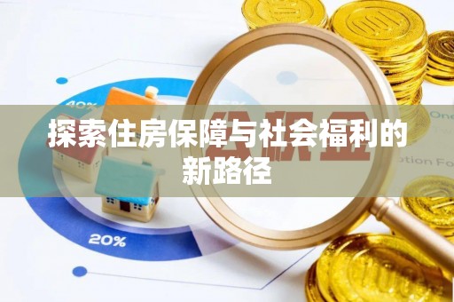 玛纳斯探索住房保障与社会福利的新路径